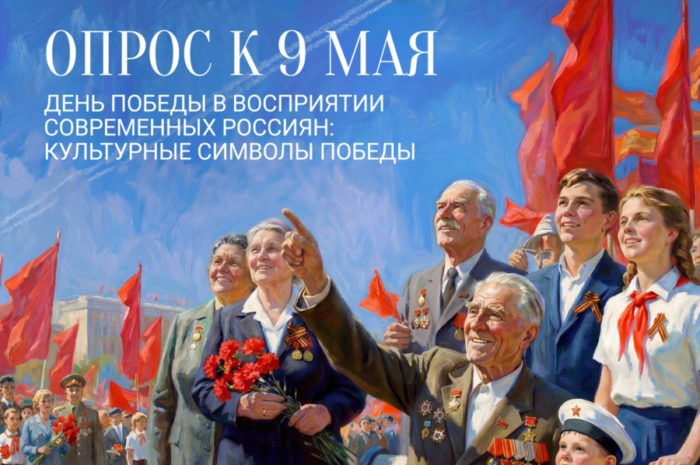 Исследование к 9 Мая: «День Победы в восприятии современных россиян: культурные символы Победы»