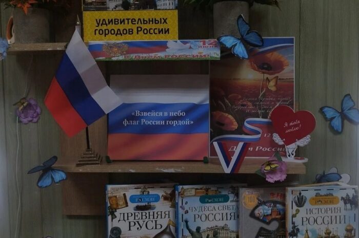 «Взвейся в небо флаг России гордой»